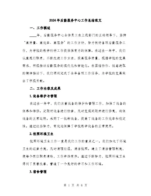 2024年后勤服务中心工作总结范文(2篇)