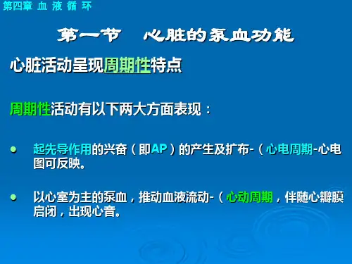 第四章 血液循环_PPT幻灯片