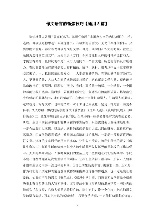 精选作文语言的锤炼技巧【通用8篇】