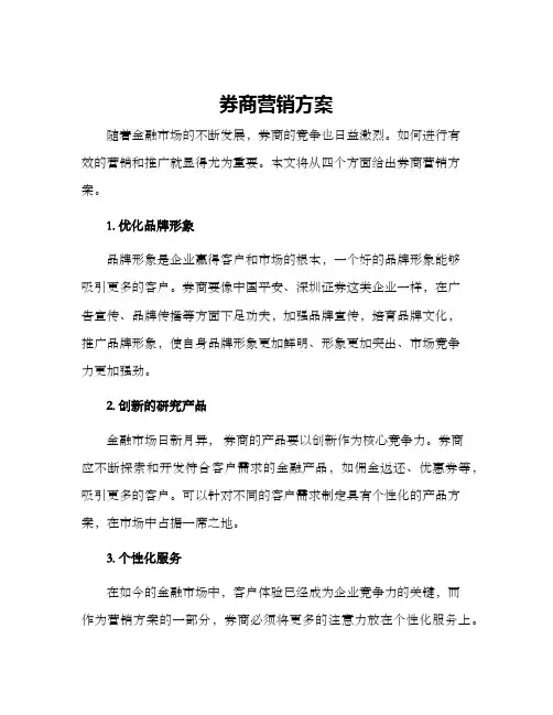 券商营销方案