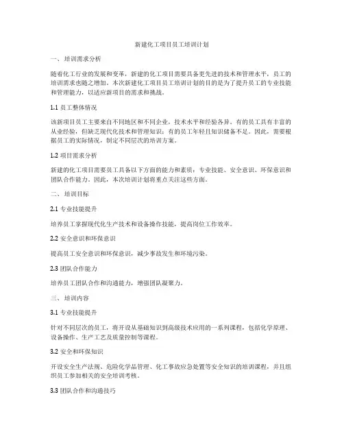 新建化工项目员工培训计划