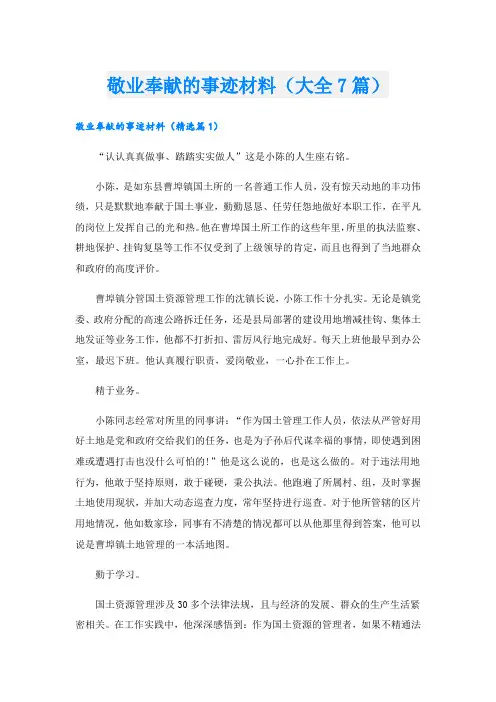 敬业奉献的事迹材料(大全7篇).doc