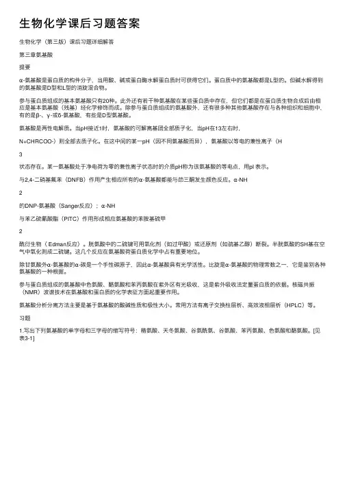 生物化学课后习题答案