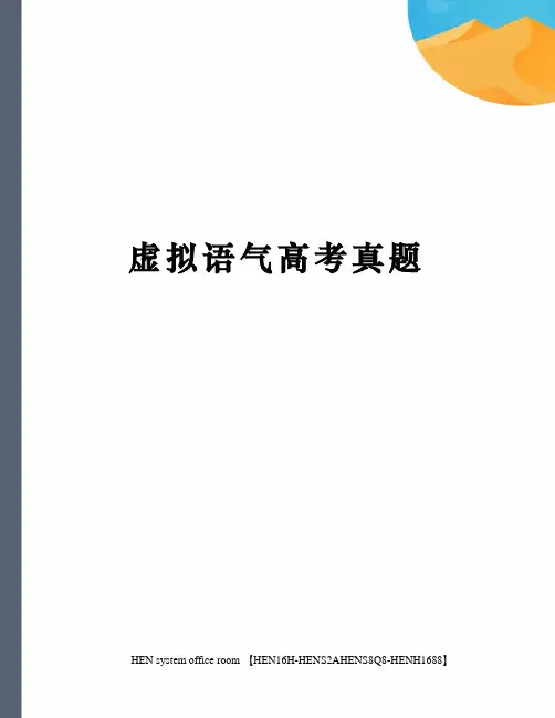 虚拟语气高考真题完整版