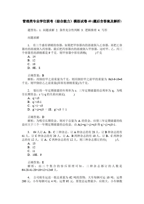 管理类专业学位联考(综合能力)模拟试卷40(题后含答案及解析)