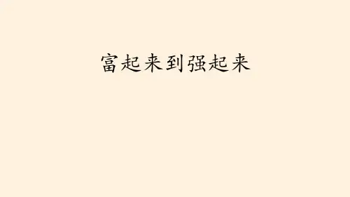 五年级道德与法治下册 (富起来到强起来)百年追梦 复兴中华教学课件