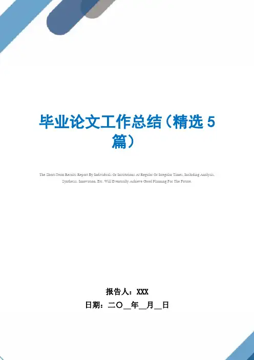 毕业论文工作总结(精选5篇)范文