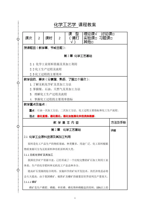 化学工艺学教案2(化工12本)-胡江良.