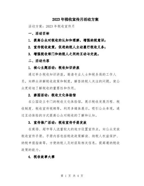 2023年税收宣传月活动方案