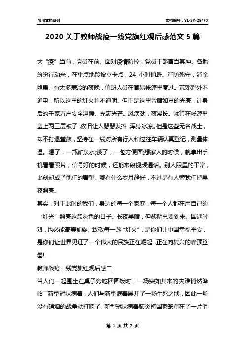 2020关于教师战疫一线党旗红观后感范文5篇