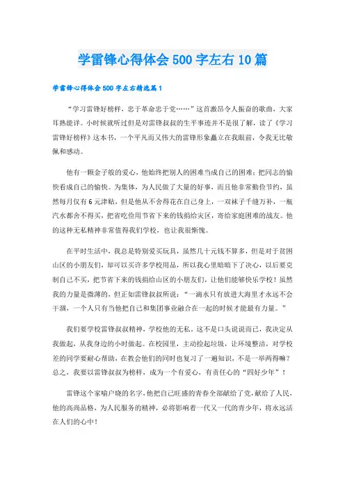 学雷锋心得体会500字左右10篇