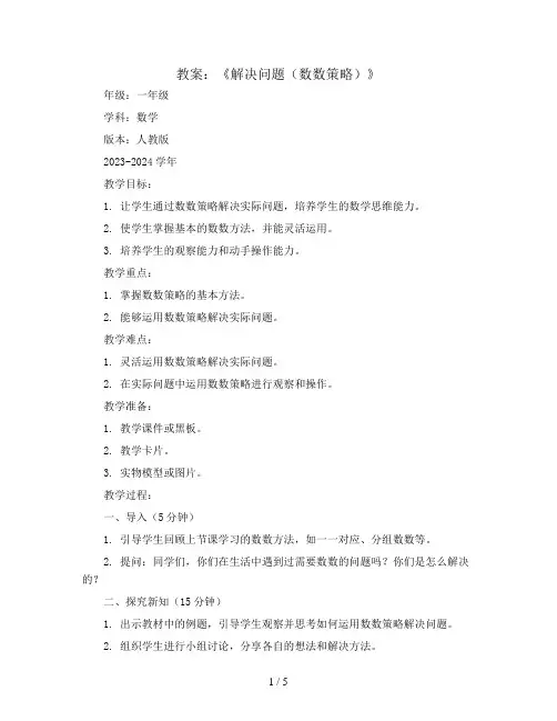 《解决问题(数数策略)》(教案)2023-2024学年数学一年级上册-人教版