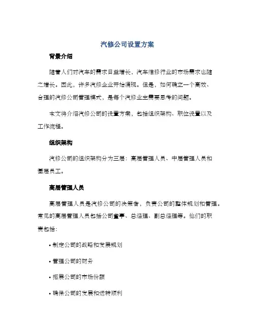 汽修公司设置方案