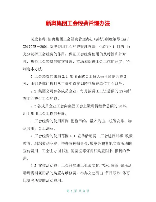 新奥集团工会经费管理办法
