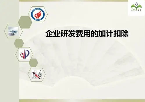 企业研发费用的加计扣除