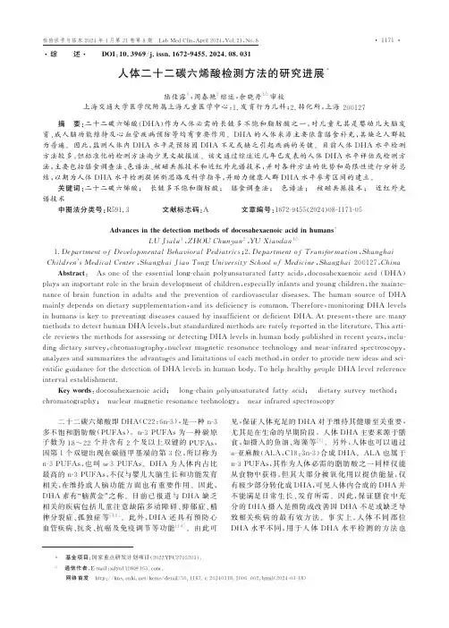 人体二十二碳六烯酸检测方法的研究进展