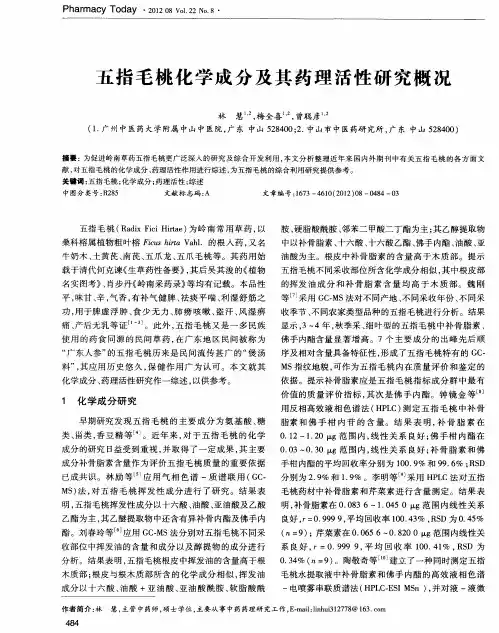 五指毛桃化学成分及其药理活性研究概况