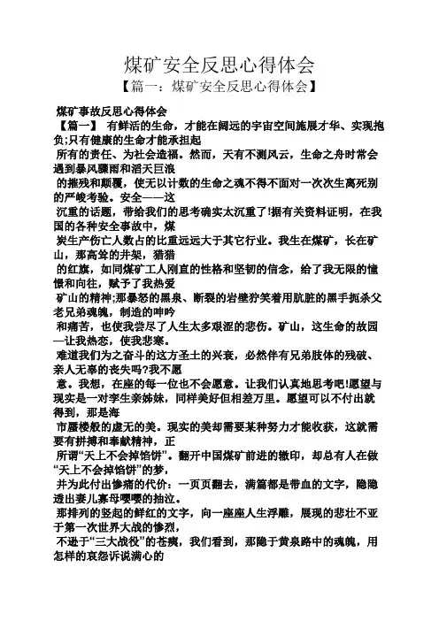 煤矿安全反思心得体会