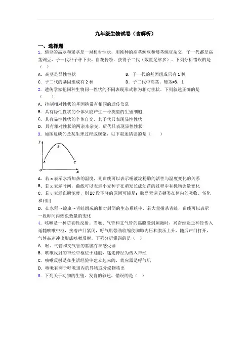 九年级生物试卷(含解析)