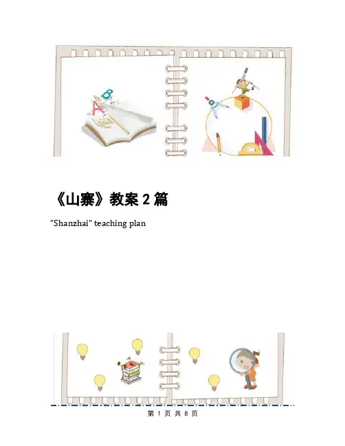 《山寨》教案2篇