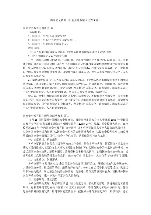 国家安全教育日班会主题教案(优秀3篇)