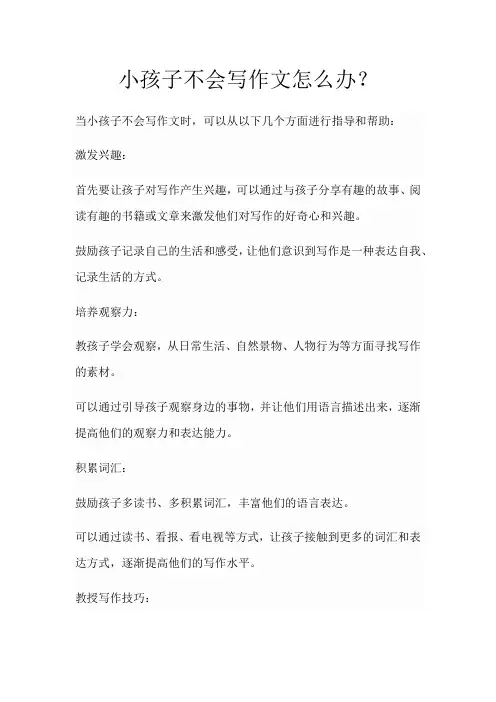 小孩子不会写作文怎么办？