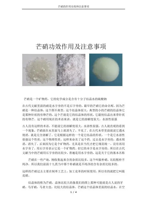 芒硝的作用功效和注意事项