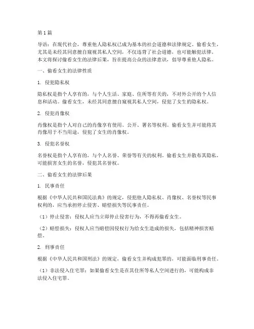 偷看女生的法律后果(3篇)