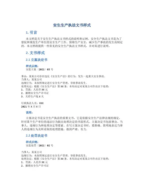 安生生产执法文书样式