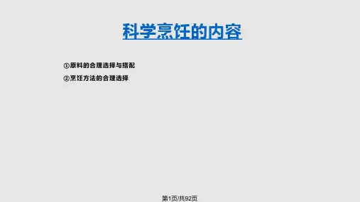 营养与科学烹饪图文PPT课件
