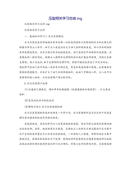 压裂相关学习总结ing