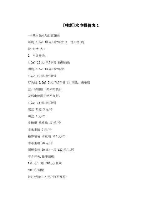 [精彩]水电报价表1