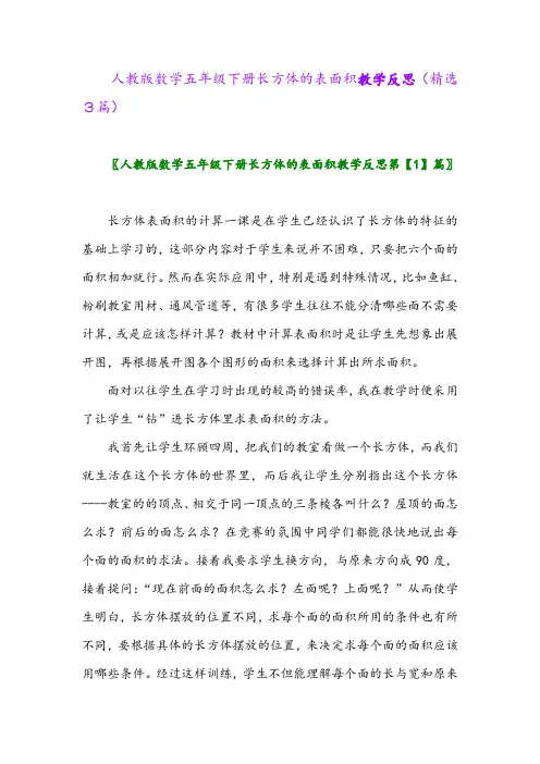2023年人教版数学五年级下册长方体的表面积教学反思(精选3篇)