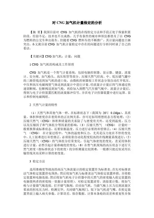 对CNG加气机计量检定的分析