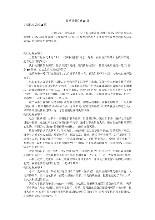 捉妖记观后感15篇
