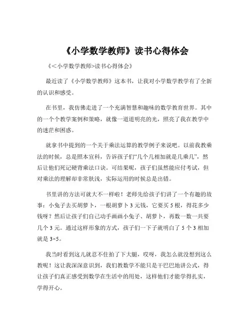 《小学数学教师》读书心得体会