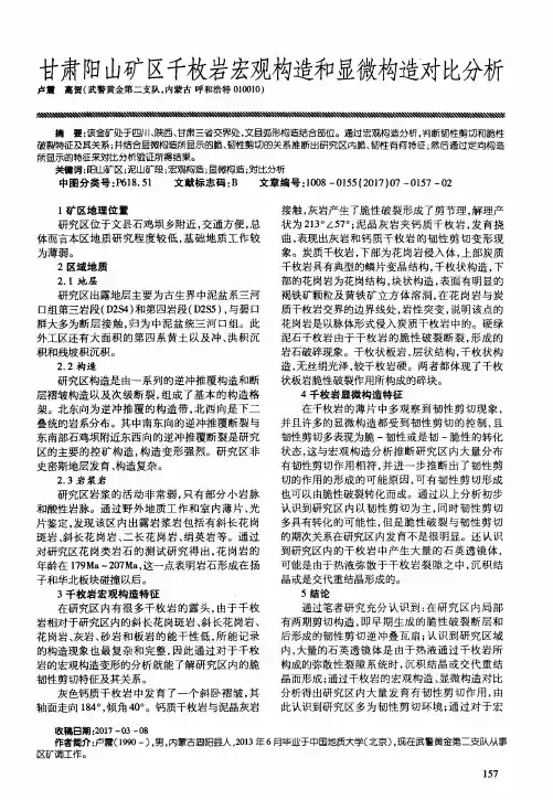 甘肃阳山矿区千枚岩宏观构造和显微构造对比分析