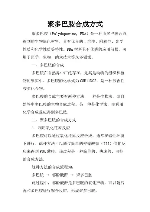 聚多巴胺合成方式