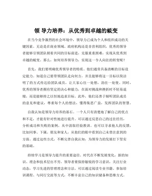 领 导力培养：从优秀到卓越的蜕变