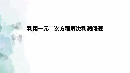 第17章 一元二次方程-利用一元二次方程解决实际问题拓展 22--23学年沪科版数学八年级下册