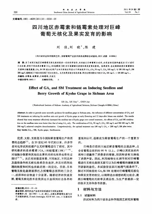 四川地区赤霉素和链霉素处理对巨峰葡萄无核化及果实发育的影响