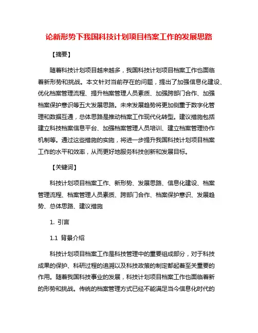 论新形势下我国科技计划项目档案工作的发展思路