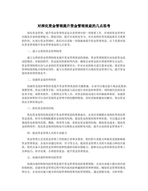 对深化资金管理提升资金管理效益的几点思考