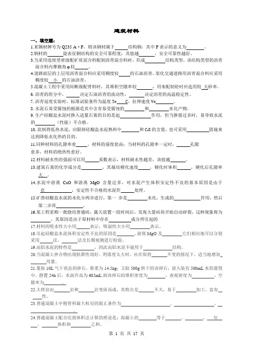 建筑材料复习题及答案
