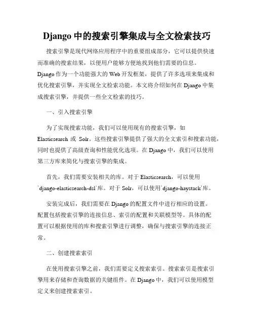 Django中的搜索引擎集成与全文检索技巧
