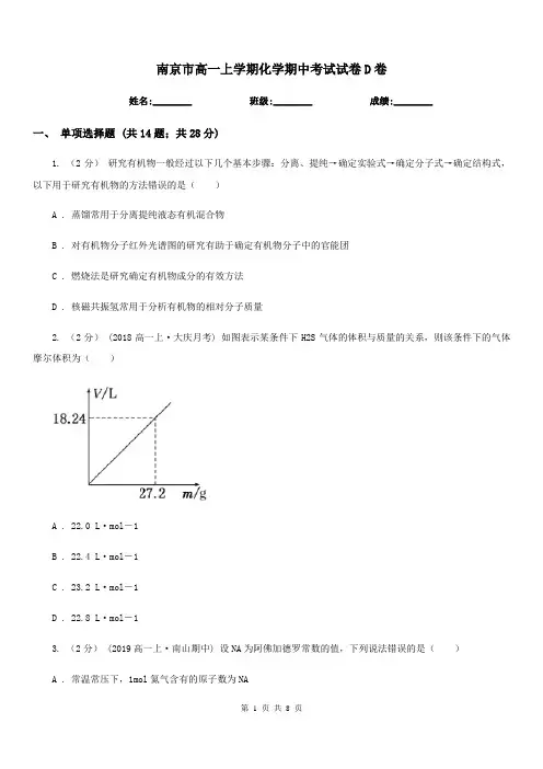 南京市高一上学期化学期中考试试卷D卷