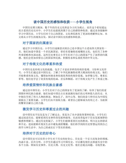 读中国历史的感悟和收获小学生