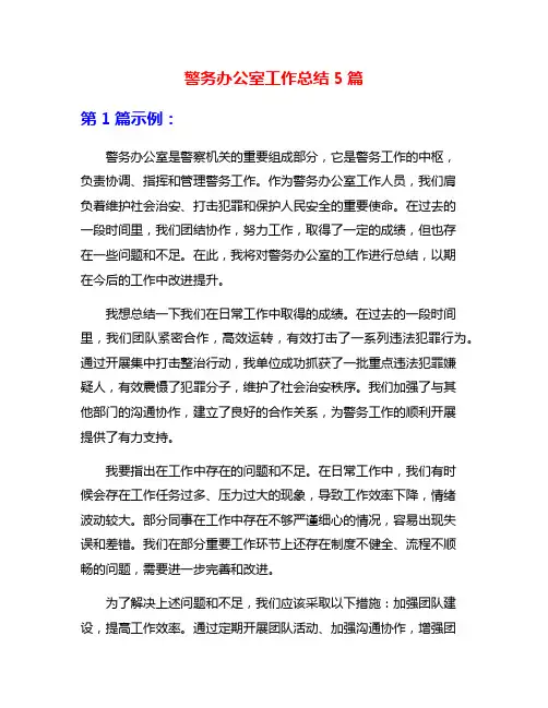 警务办公室工作总结5篇