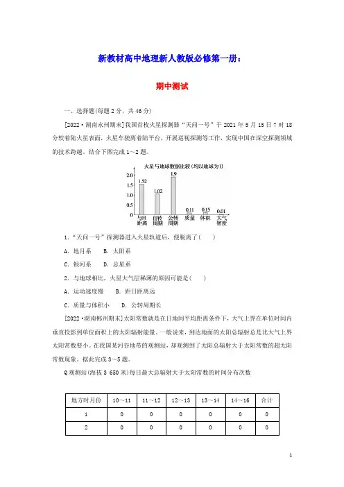 2023版新教材高中地理期中测试新人教版必修第一册(含答案)