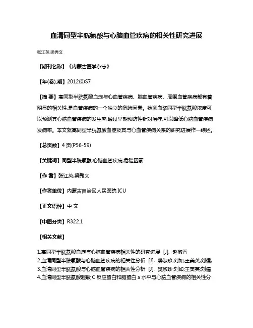 血清同型半胱氨酸与心脑血管疾病的相关性研究进展